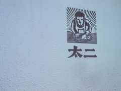 -太二酸菜鱼(浦东正大广场店)