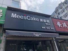 门面-美事客·面包·蛋糕·甜品(CBD店)