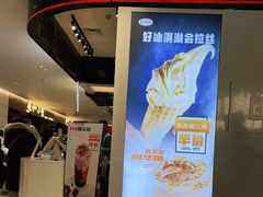 门面-野人先生现做冰淇淋(西安赛格店)