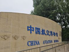 -中国航空博物馆