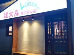 -螺大喜螺蛳粉火锅(雍和宫店)