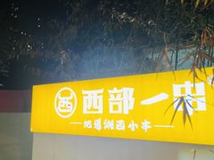 -西部一串烧烤·地道湘西小串