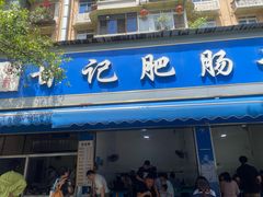 -甘记肥肠粉(马鞍北路店)