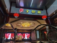 门面-金狮麟·新豫菜(金码大厦店)