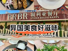 -BRBR叙利亚餐厅(总店)