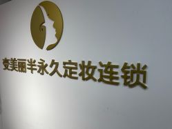 -变美丽半永久纹眉连锁·机器野生眉·洗眉