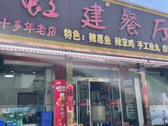 -虹建餐厅