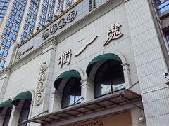 -独一处·物新集市(红谷滩店)