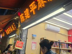 -陈建平麻花(磁器口总店)