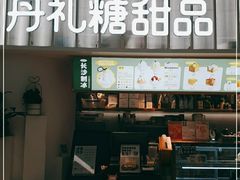 门面-丹礼糖甜品