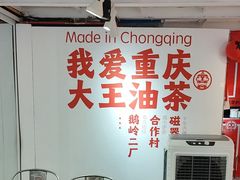 -大王油茶(二厂文创公园店)