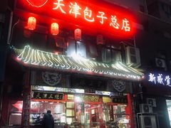 门面-宝正臻天津包子总店(金阳光居易店)