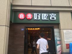 -自贡好吃客(科华店)