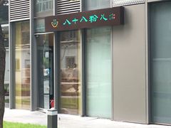 -八十八粉儿(尚都店)