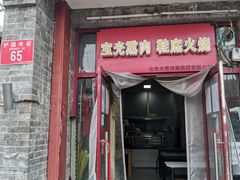 门面-宝光熏肉鞋底火烧(新街口店)
