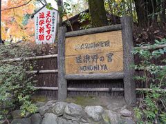 -野宫神社