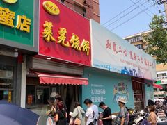 门面-舜兴源莱芜烧饼·烤羊肉(英雄山路店)