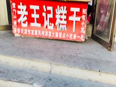 -老王记糕干(养鱼池路店)
