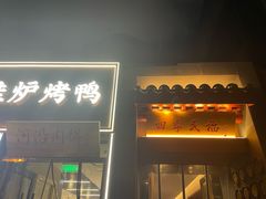 -河沿肉饼Beijing Pie(东华门店)