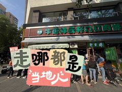 -清真牛街祥云轩门钉肉饼(左家庄店)
