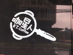 -咖星人E·T coffee·云赛空间