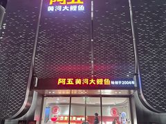-阿五黄河大鲤鱼(英协路店)