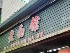-德兴老面馆(德平路店)