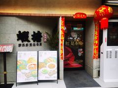 -蝦塘·中国餐馆(城墙南马道巷店)
