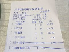 账单-天和晟烤鸭店(玉泉西街店)