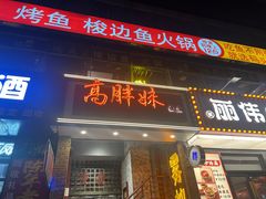 -高胖妹面庄(黄河道店)
