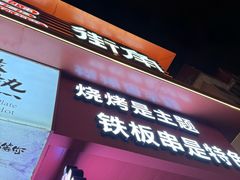 -街角等你.大连海鲜烧烤.经典铁板海鲜串(西安路店)