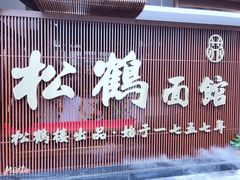 门面-松鹤面馆·古法焖肉面(观前店)
