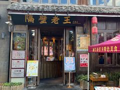 -隔壁老王·家常云南菜(花巷店)