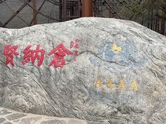 -白鹿原·白鹿仓