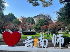 -云南师范大学(一二一西南联大校区)