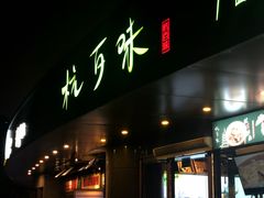 -杭百味·大众精选杭帮菜(西湖音乐喷泉店)