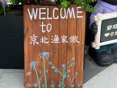 -京北渔家傲