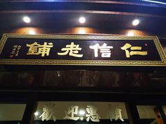 门面-仁信老铺(华盖路店)