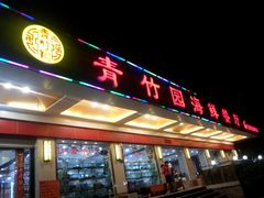 门面-青竹园海鲜餐厅(海天路店)