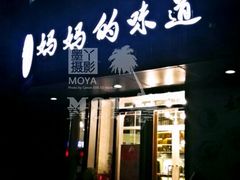 -妈妈的味道(工人体育场东路店)