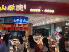 -象山酥院(深圳北站店)