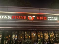 -BROWNSTONE布朗石西班牙餐厅(富城店)