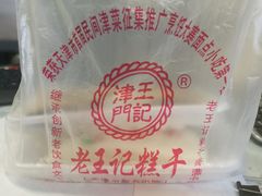 -老王记糕干(养鱼池路店)