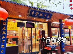 门面-乡党臊子面(丰庆公园店)