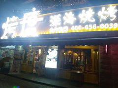 门面-路边摊小炉子烧烤