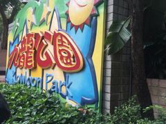 -九龙公园