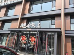 -大连湾旭日饭店(大连湾店)