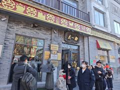 -都一处烧麦馆(前门店)