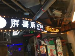 门面-胖哥俩肉蟹煲(悦荟广场店)