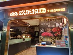 -欢乐牧场主题自助料理(T12店)
